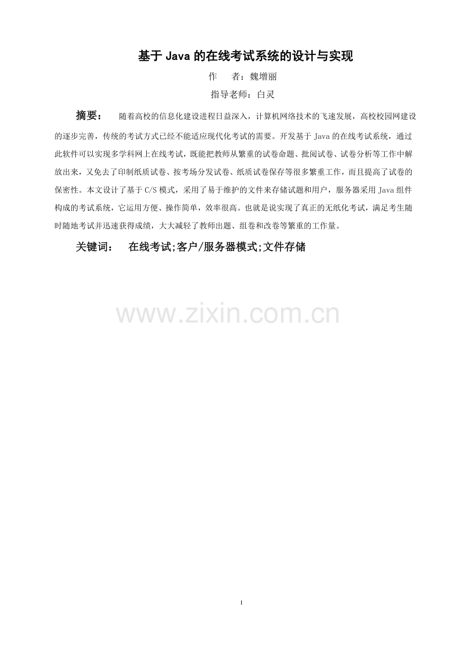 基于java的在线考试系统设计与实现--毕设论文.doc_第2页