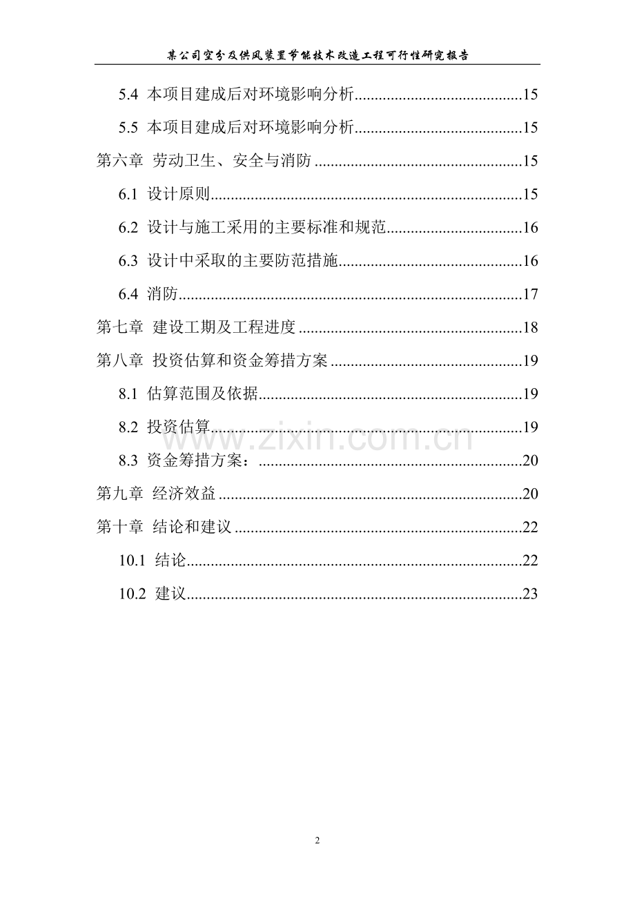 公司氮氧车间空分及供风装置节能技术改造工程可行性研究报告.doc_第2页