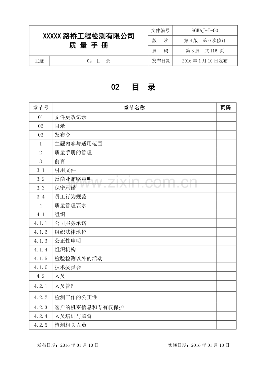 2016年新版路桥工程检测有限公司质量手册全册手册.doc_第3页