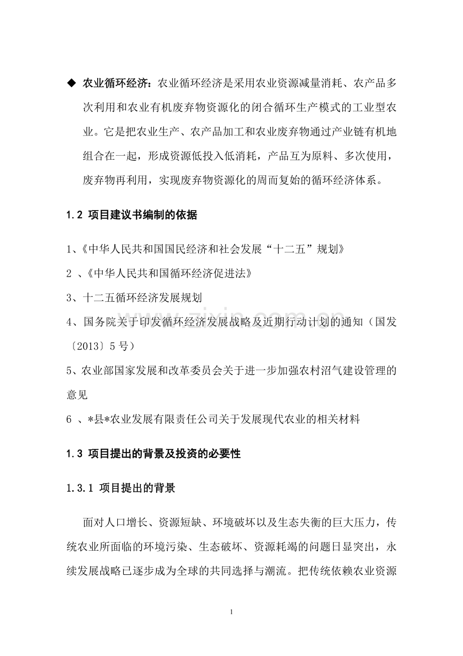 农业养殖循环经济项目投资可行性研究报告.doc_第2页