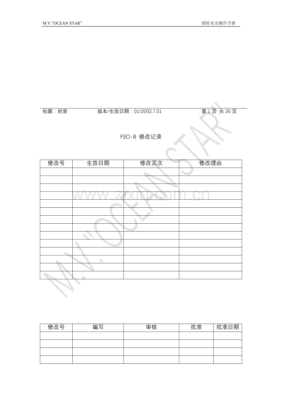 船舶fso(消防安全操作手册)---工作.手册.doc_第2页