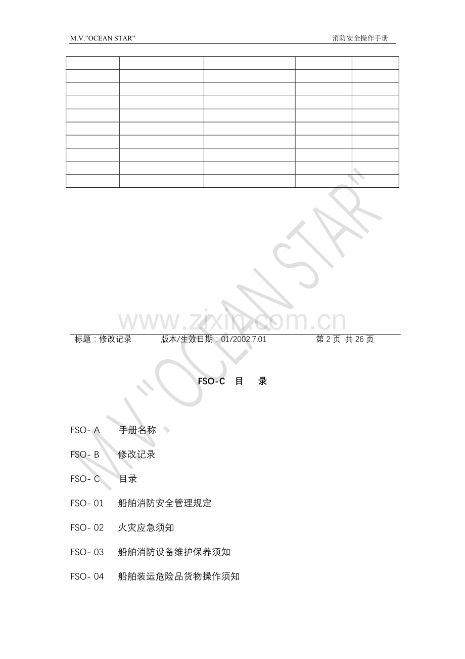 船舶fso(消防安全操作手册)---工作.手册.doc_第3页