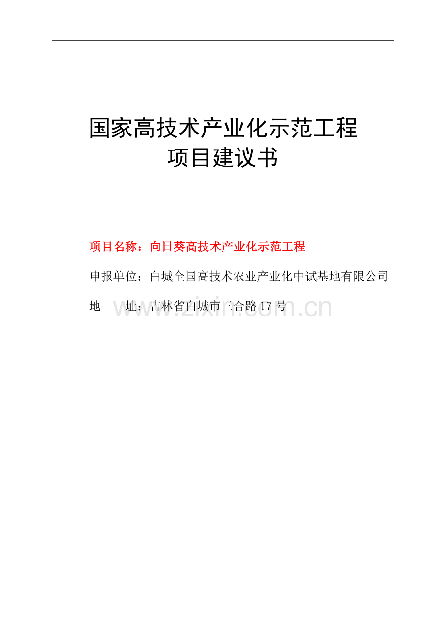 向日葵高技术产业化示范工程项目建议书.doc_第1页