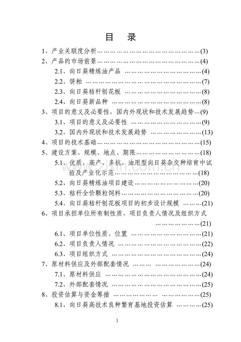 向日葵高技术产业化示范工程项目建议书.doc_第2页