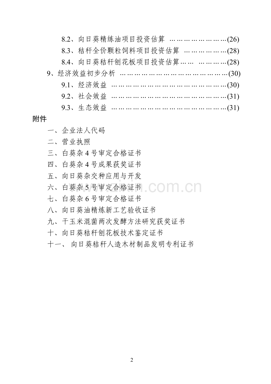 向日葵高技术产业化示范工程项目建议书.doc_第3页