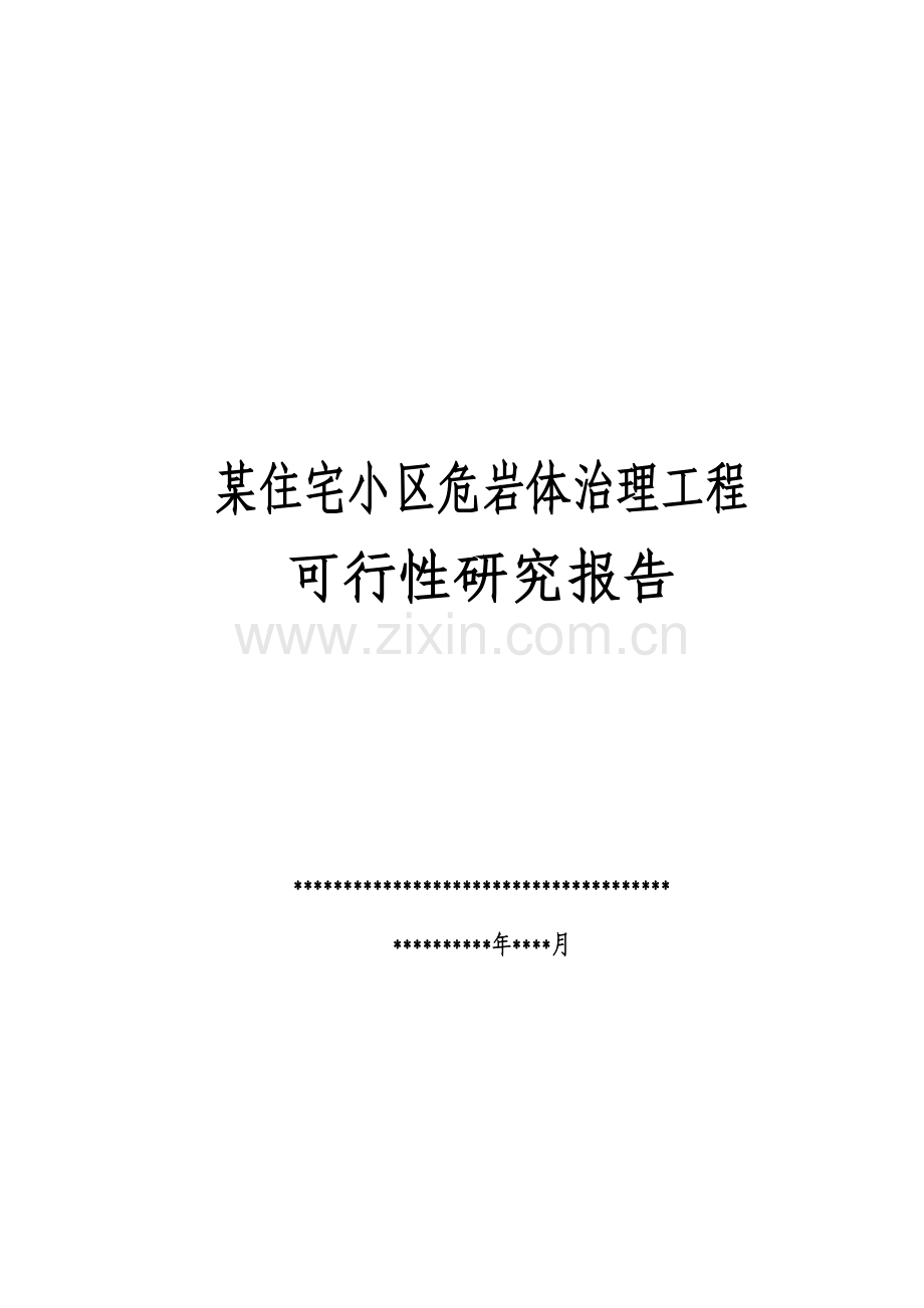 某住宅小区危岩体治理工程项目建设可行性研究报告.doc_第1页