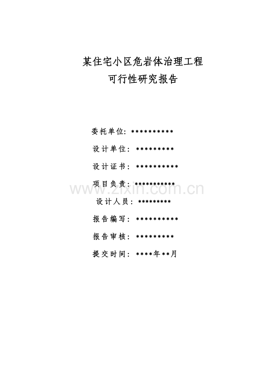 某住宅小区危岩体治理工程项目建设可行性研究报告.doc_第2页