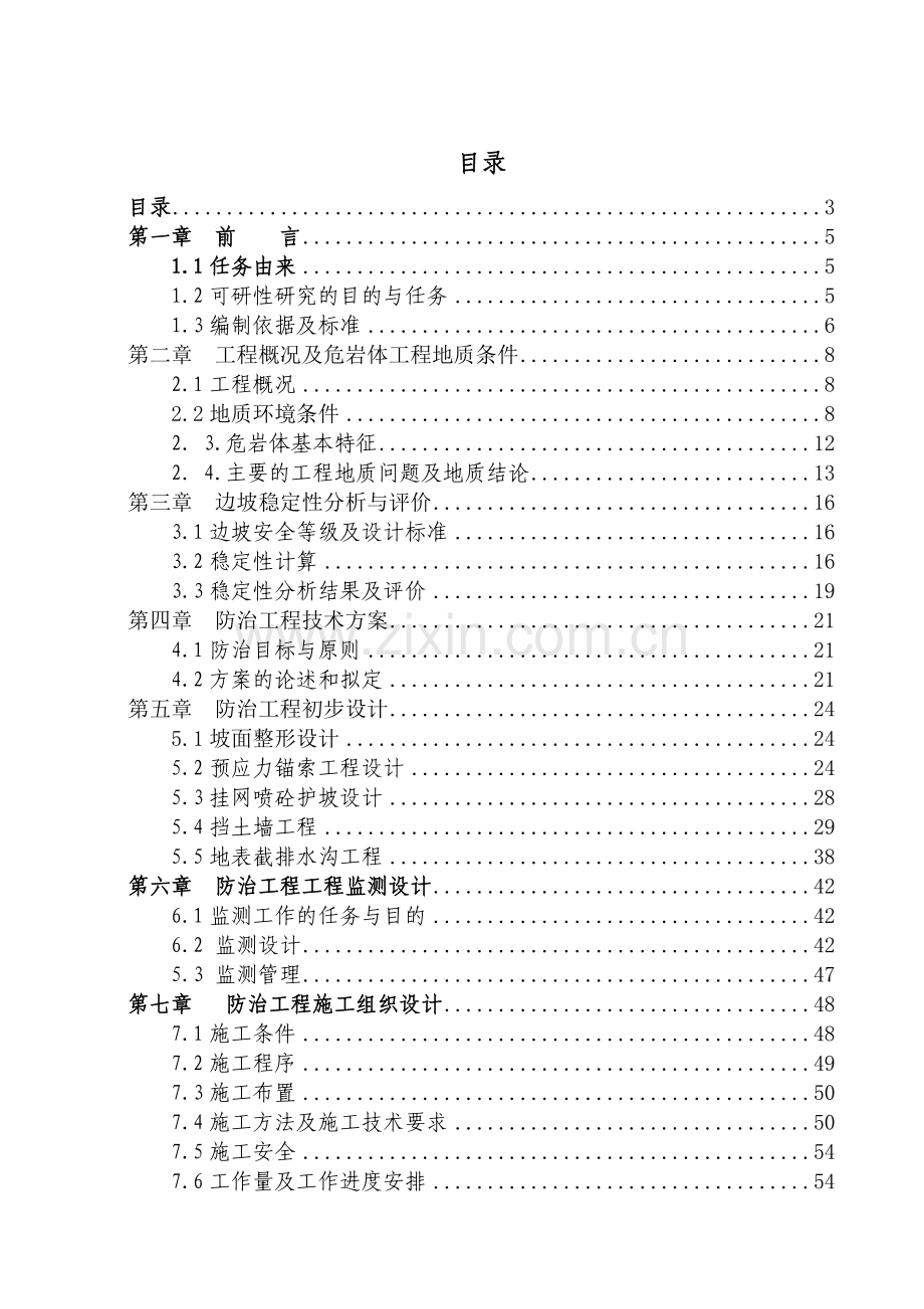 某住宅小区危岩体治理工程项目建设可行性研究报告.doc_第3页