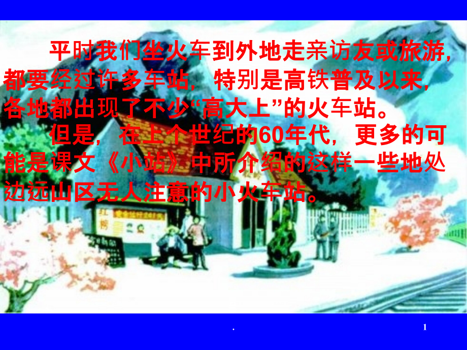 《小站》.ppt_第1页