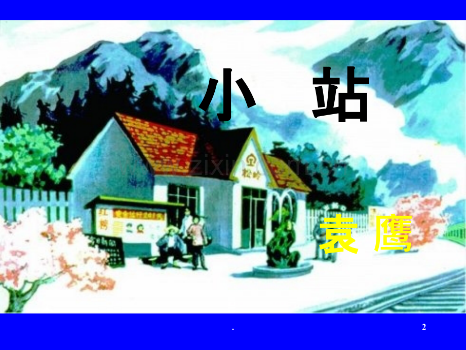 《小站》.ppt_第2页