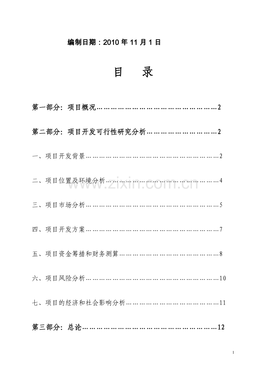 天津温岭商会大厦建设项目可行性研究报告.doc_第2页