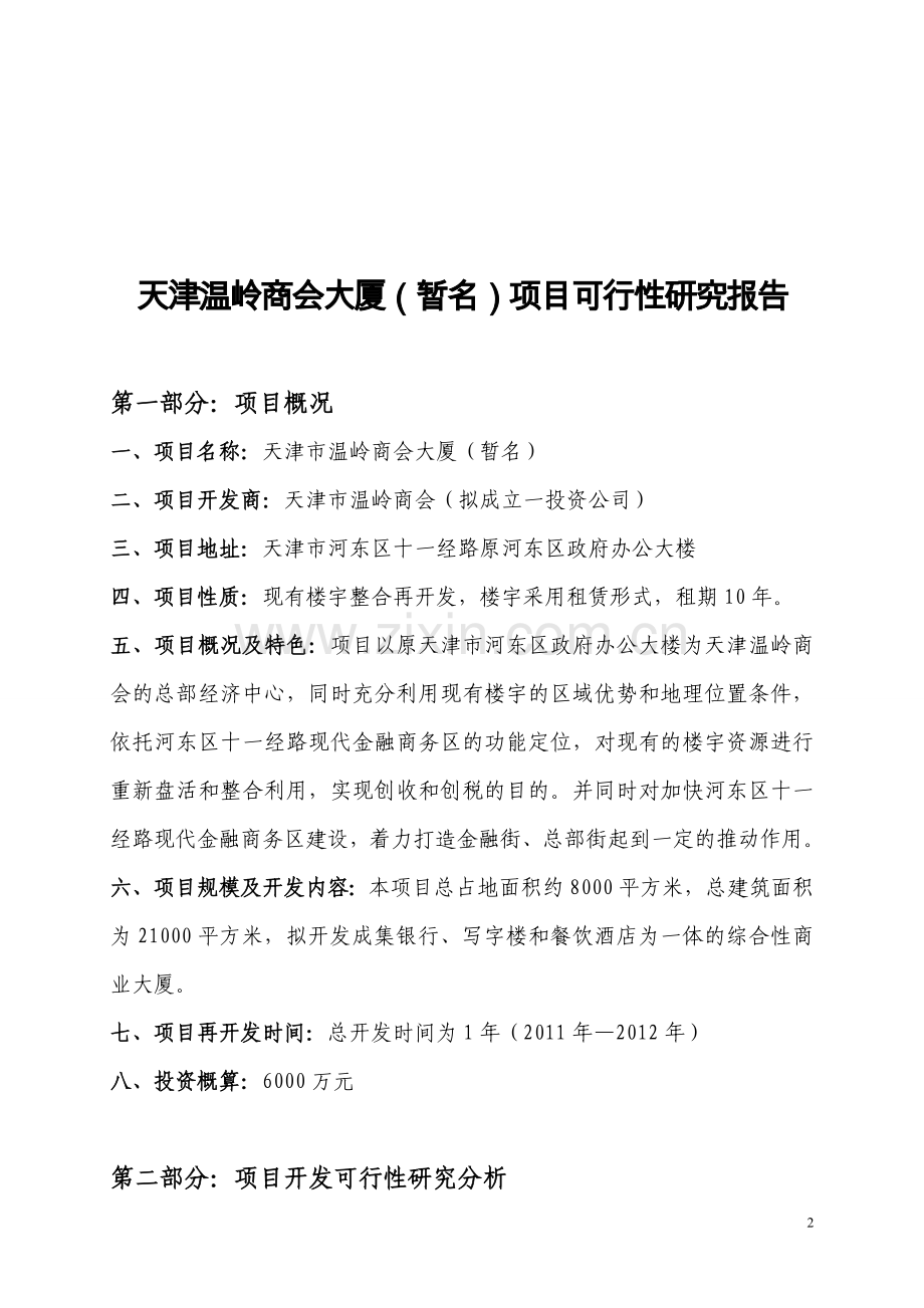 天津温岭商会大厦建设项目可行性研究报告.doc_第3页