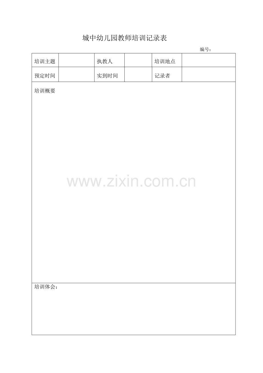 城中幼儿园教师培训记录表.doc_第1页