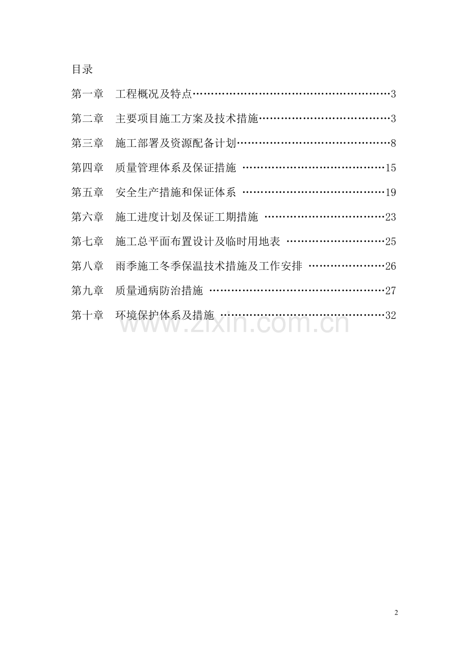 农丰镇现代牧业供水工程施工组织设计方案毕设论文.doc_第2页