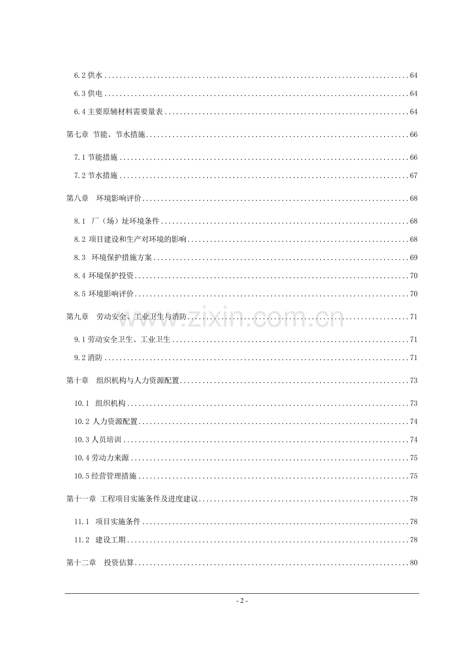 猕猴桃物流交易中心工程建设投资可行性研究报告.doc_第2页