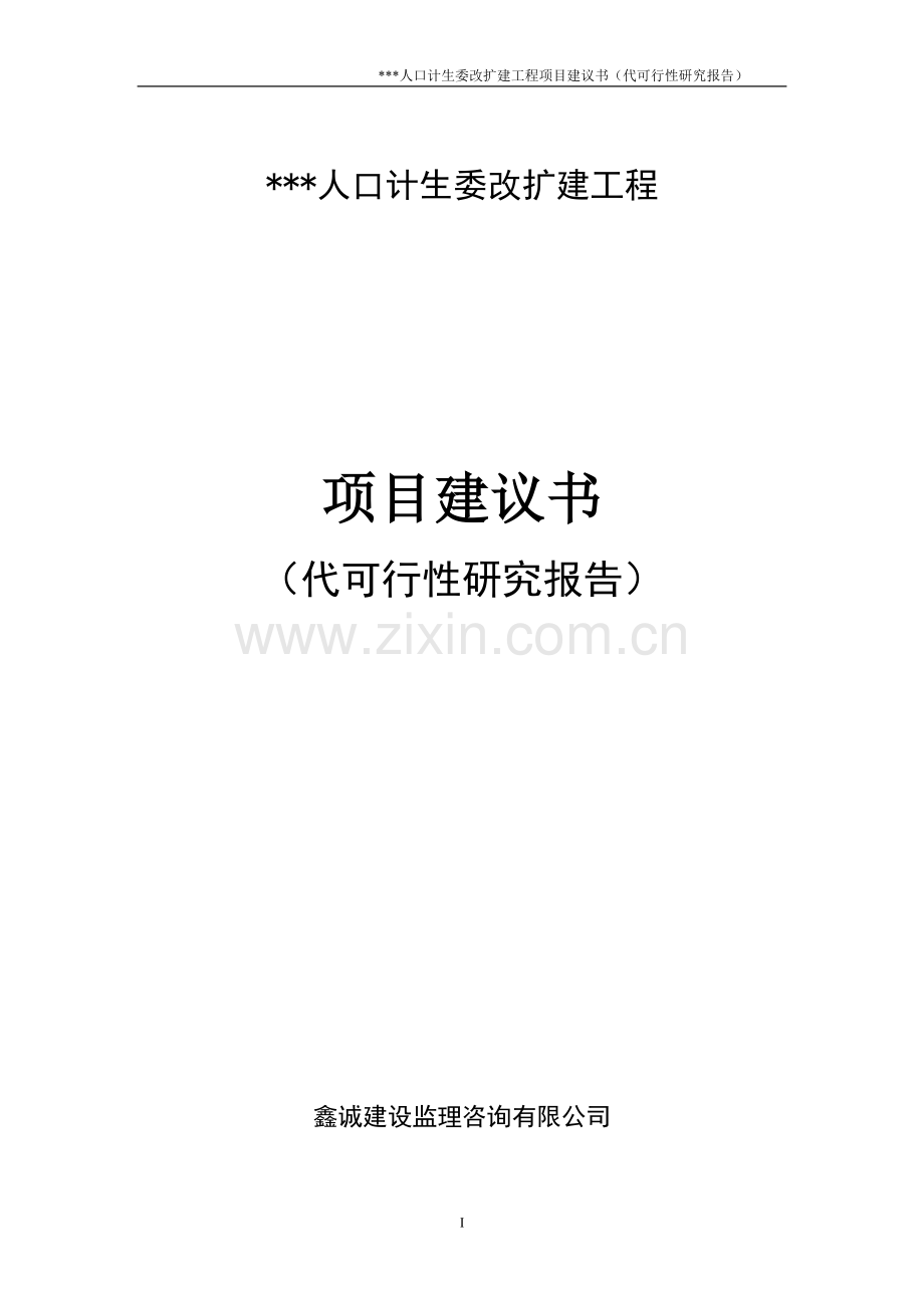 某县人口计生委改扩建工程可行性研究报告.doc_第1页