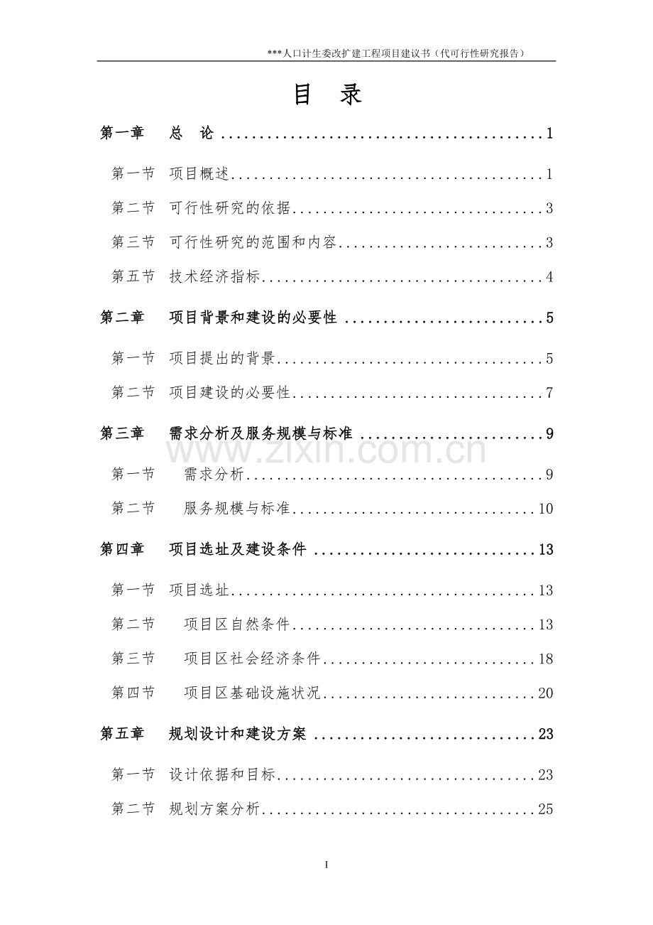 某县人口计生委改扩建工程可行性研究报告.doc_第2页