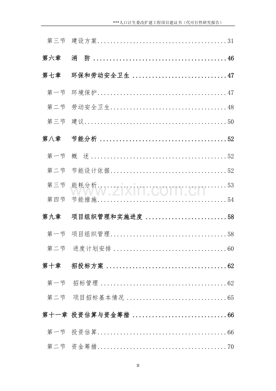 某县人口计生委改扩建工程可行性研究报告.doc_第3页