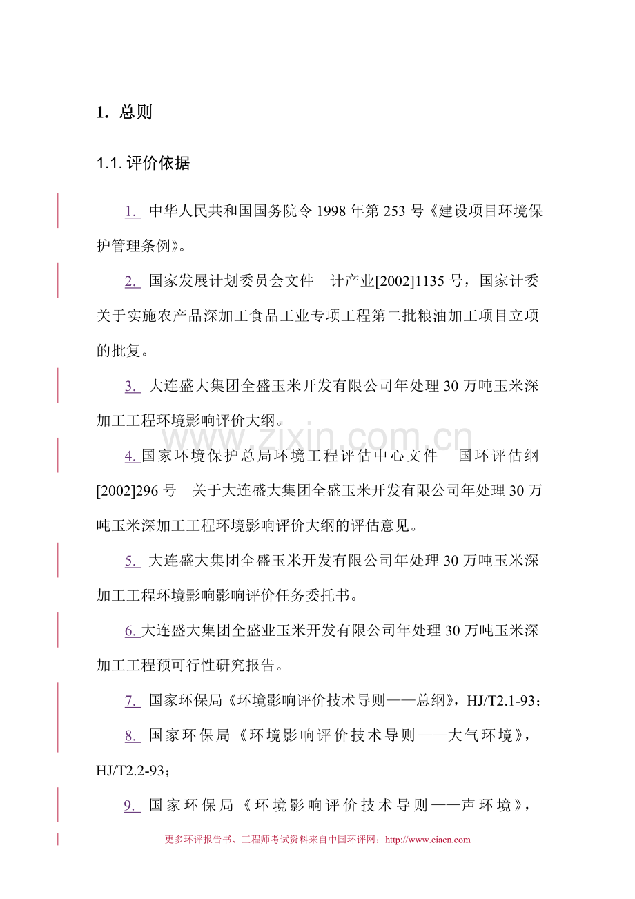 年处理30万吨玉米深加工建设环境评估报告书.doc_第1页