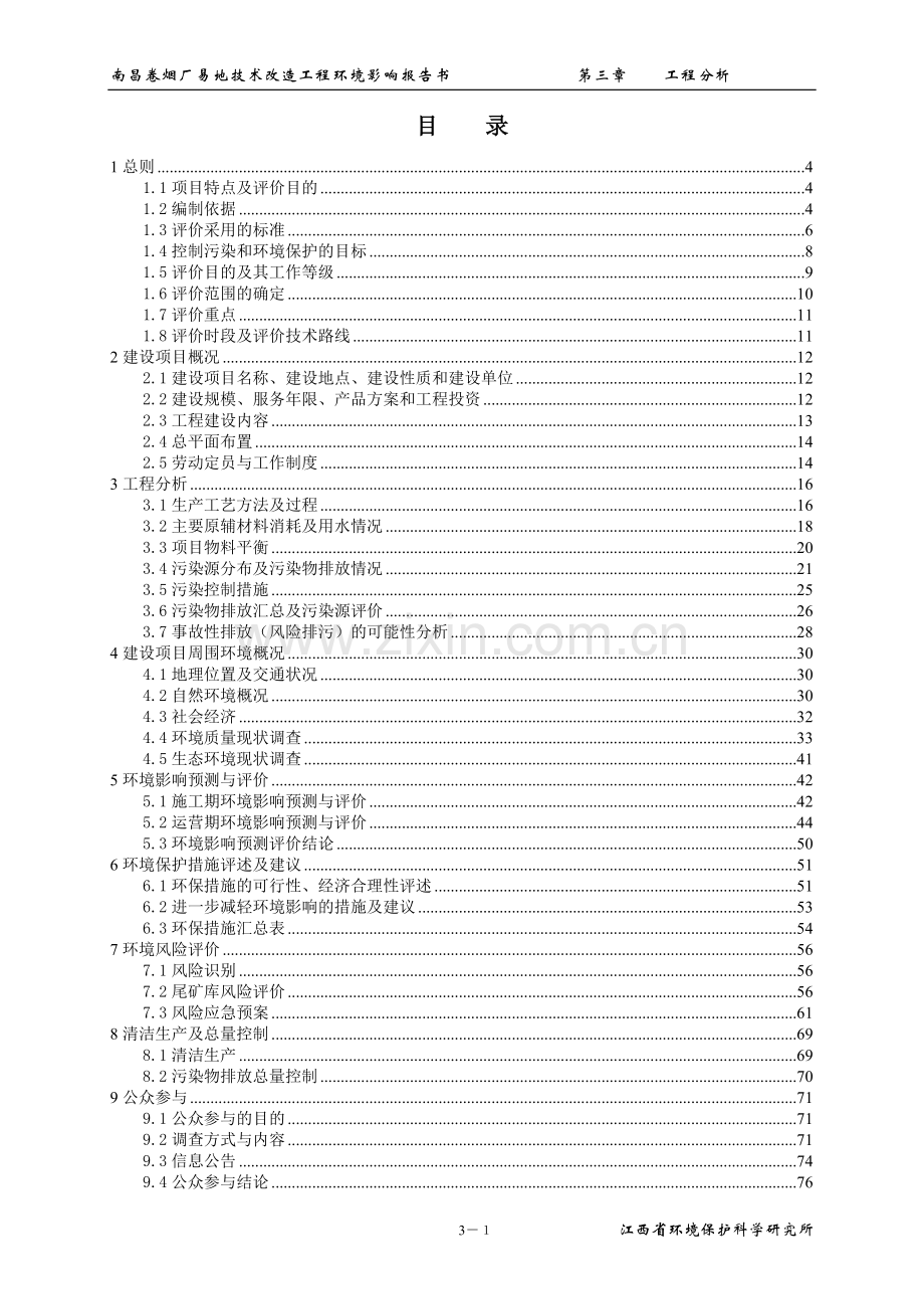 某大型卷烟厂易地技术改造工程环境评估报告书.doc_第2页