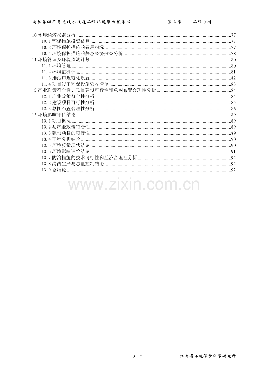 某大型卷烟厂易地技术改造工程环境评估报告书.doc_第3页