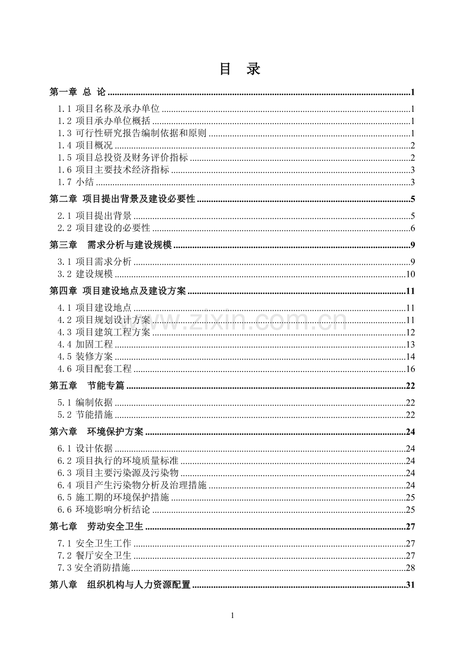 宾馆装修改造项目申请建设可研报告.doc_第1页