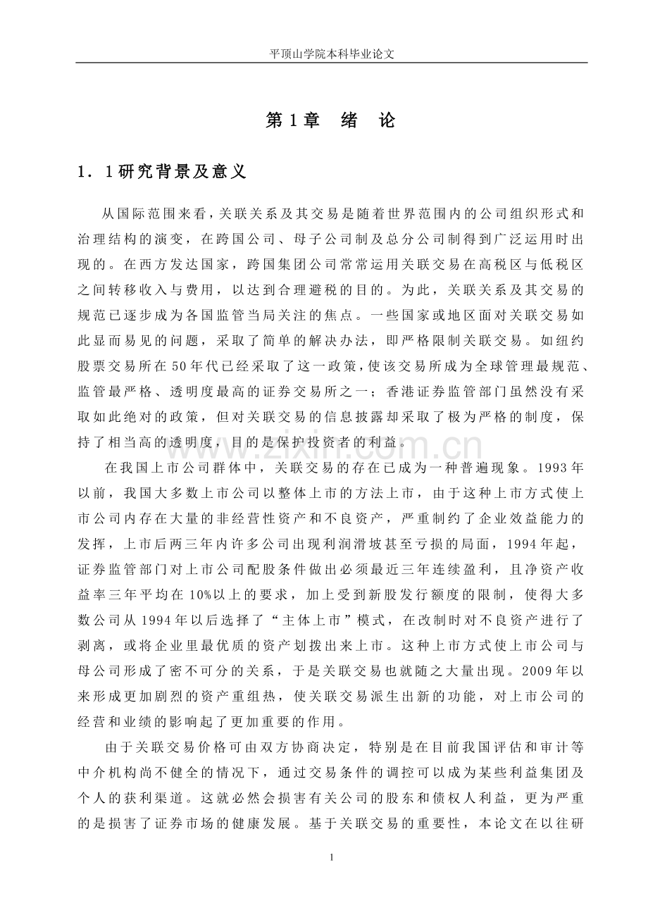 我国企业关联交易问题探讨--本科毕设论文.doc_第1页