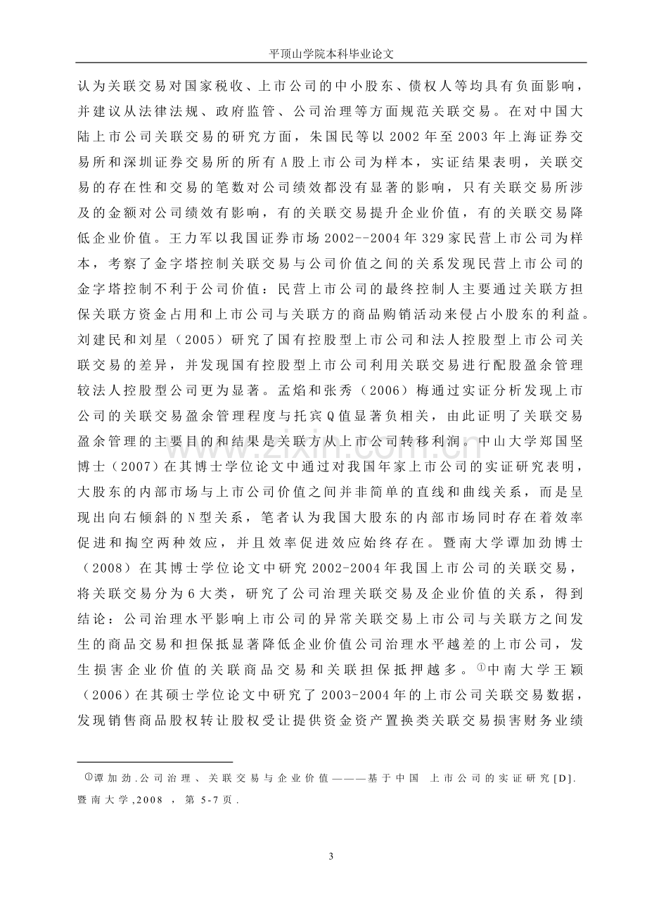 我国企业关联交易问题探讨--本科毕设论文.doc_第3页