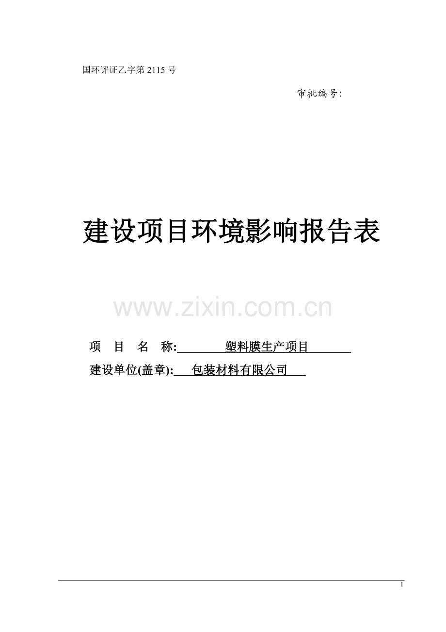 塑料膜生产项目环境影响报告表.doc_第1页