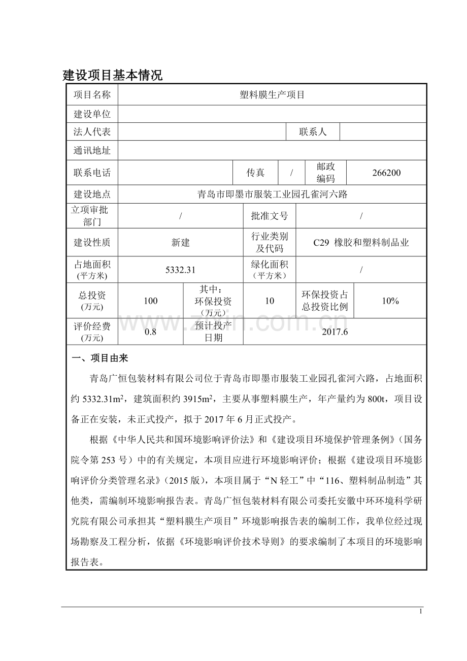 塑料膜生产项目环境影响报告表.doc_第3页