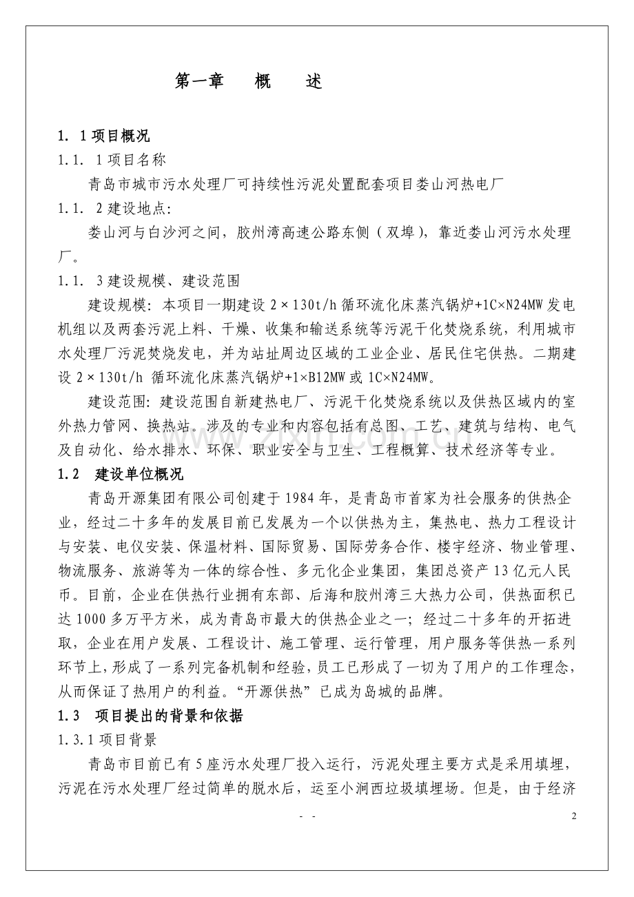 青岛市城市污水处理厂可持续性污泥处置配套项目娄山河热电厂项目建议书.doc_第3页