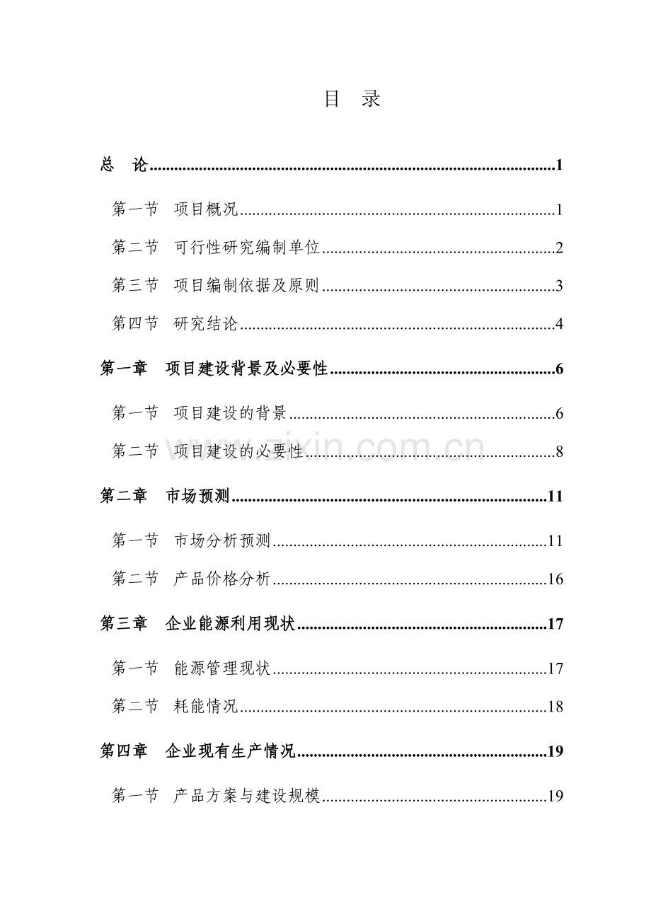 能量系统优化节能技术改造项目可行性研究报告.doc_第1页