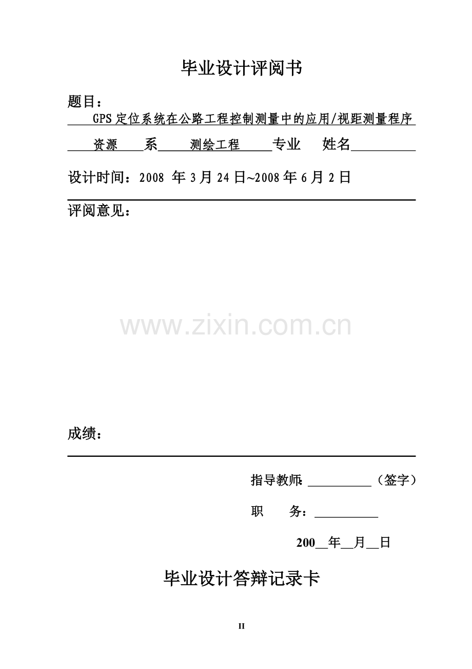 学位论文-—gps定位系统在公路工程控制测量中的应用.doc_第2页