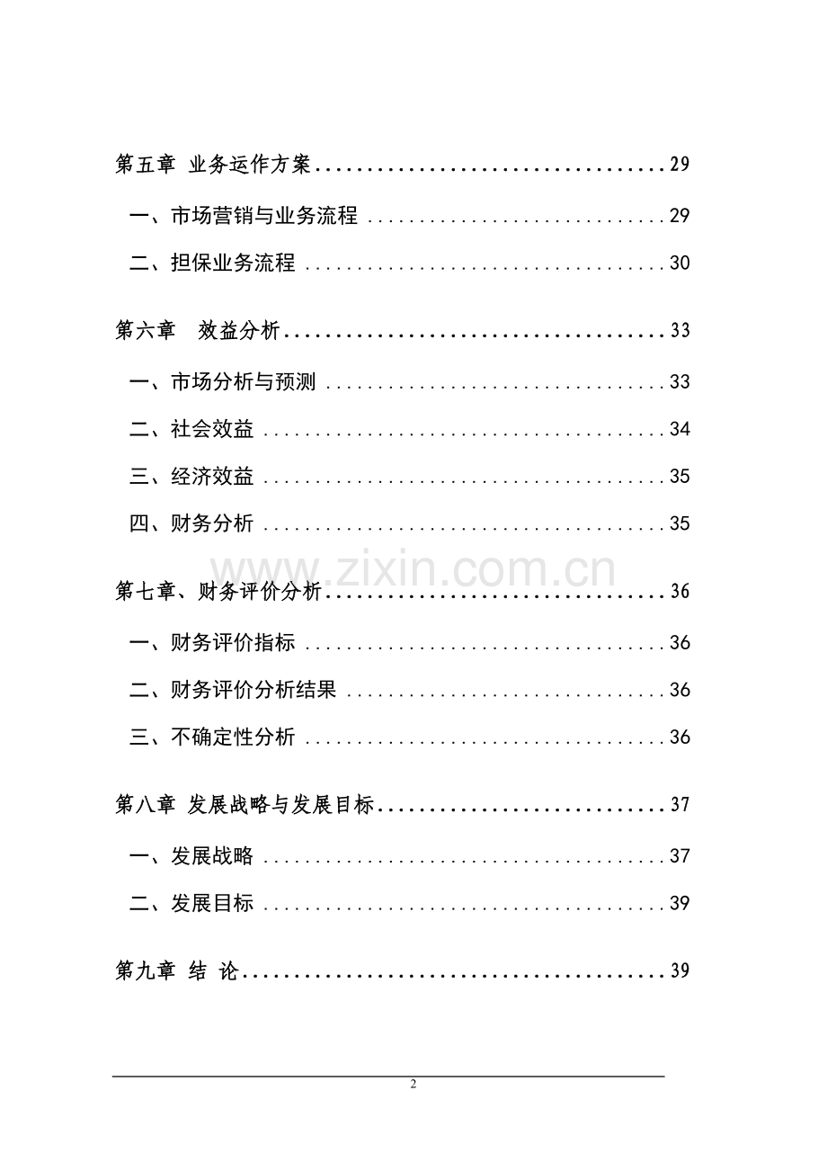 氨基酸原料生产及磷化工产品生产项目可行性研究报告书.doc_第2页