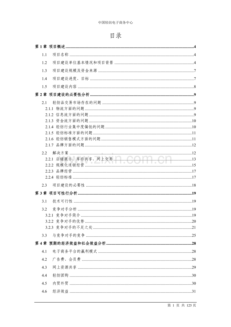 中国轻纺电子商务中心引导资金储备项目投资可行性研究报告.doc_第2页