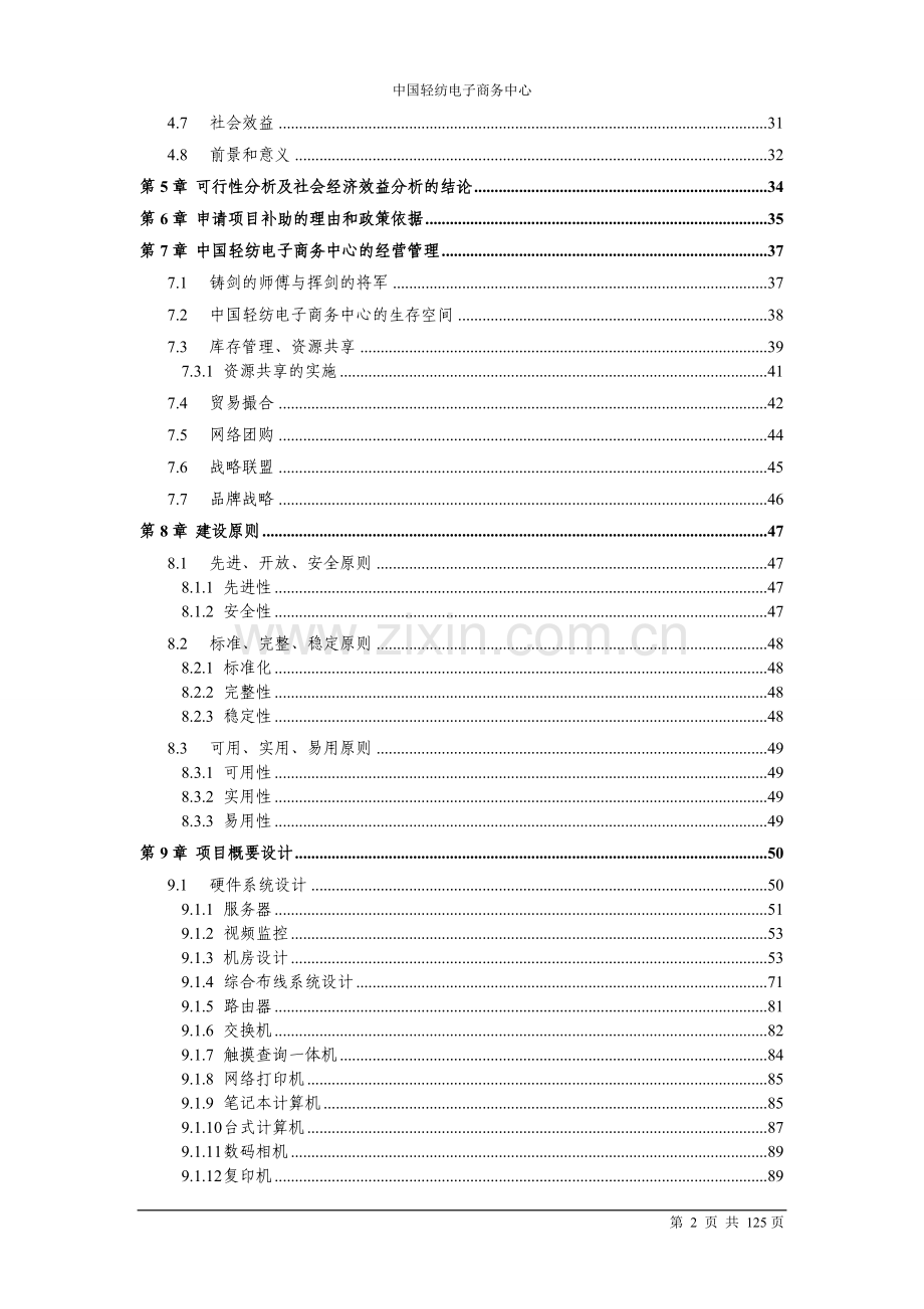 中国轻纺电子商务中心引导资金储备项目投资可行性研究报告.doc_第3页