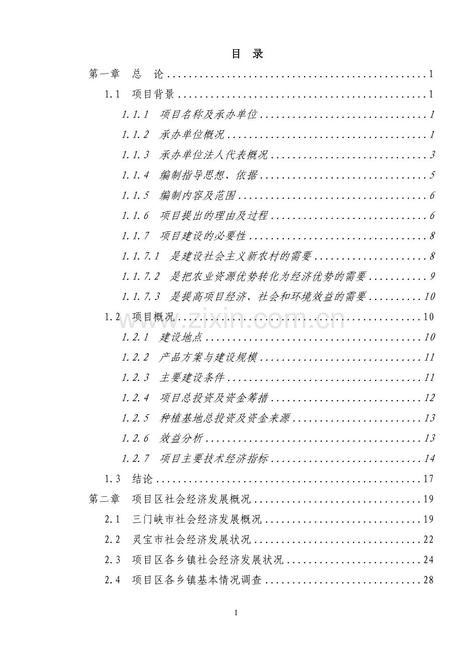 沥青混凝土拌合站项目可行性研究报告.doc_第1页