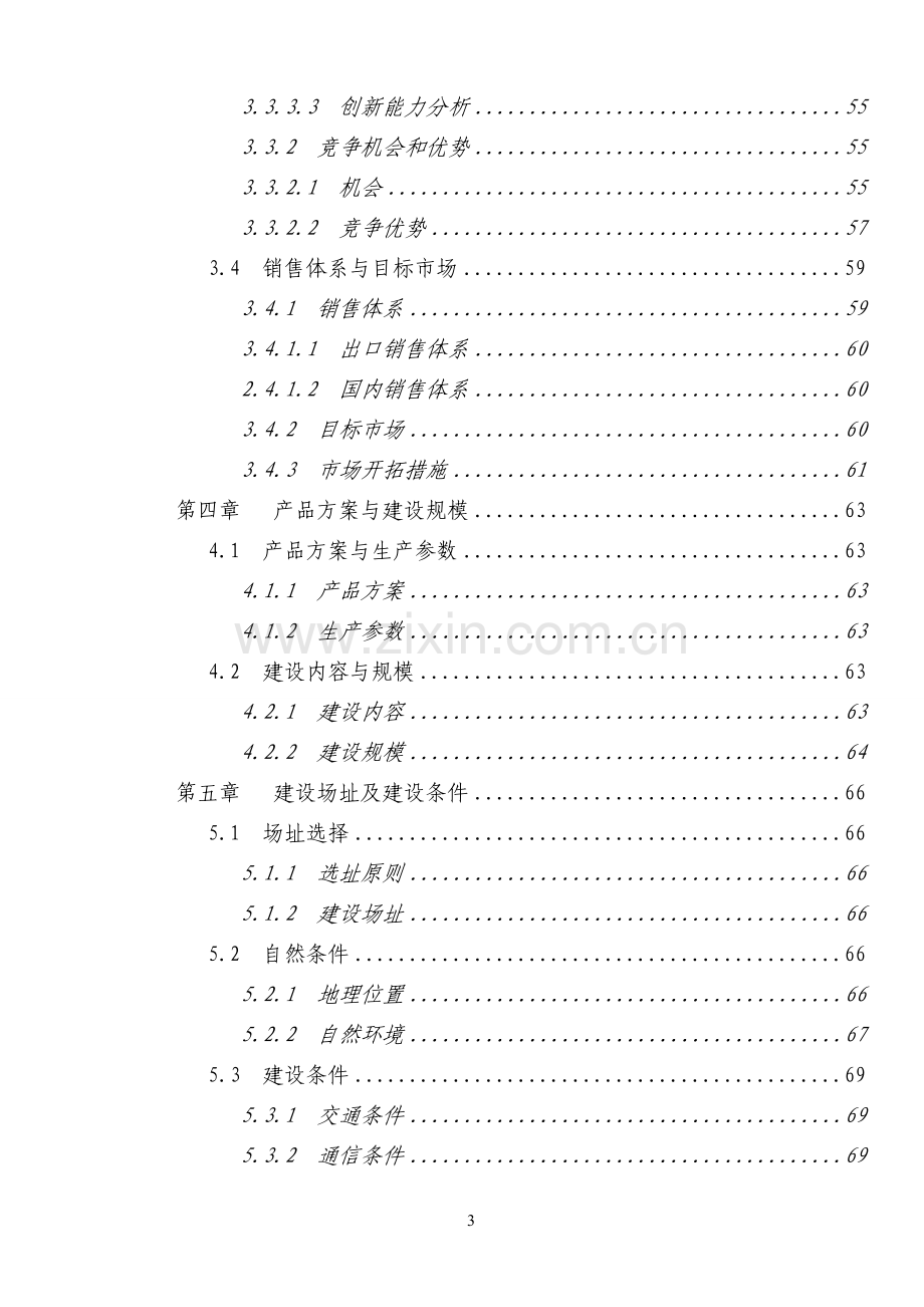 沥青混凝土拌合站项目可行性研究报告.doc_第3页