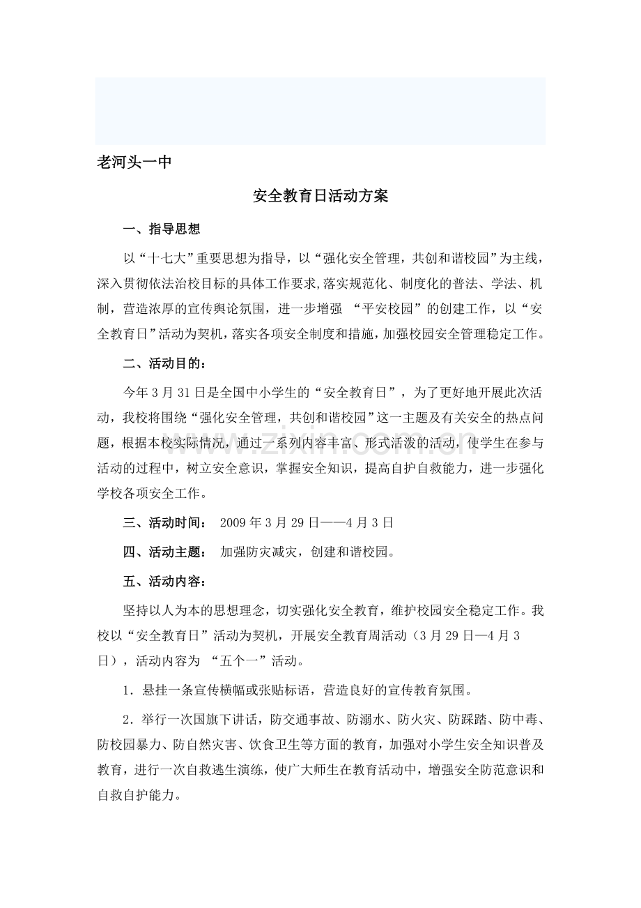 安全教育日活动方案总结.doc_第1页