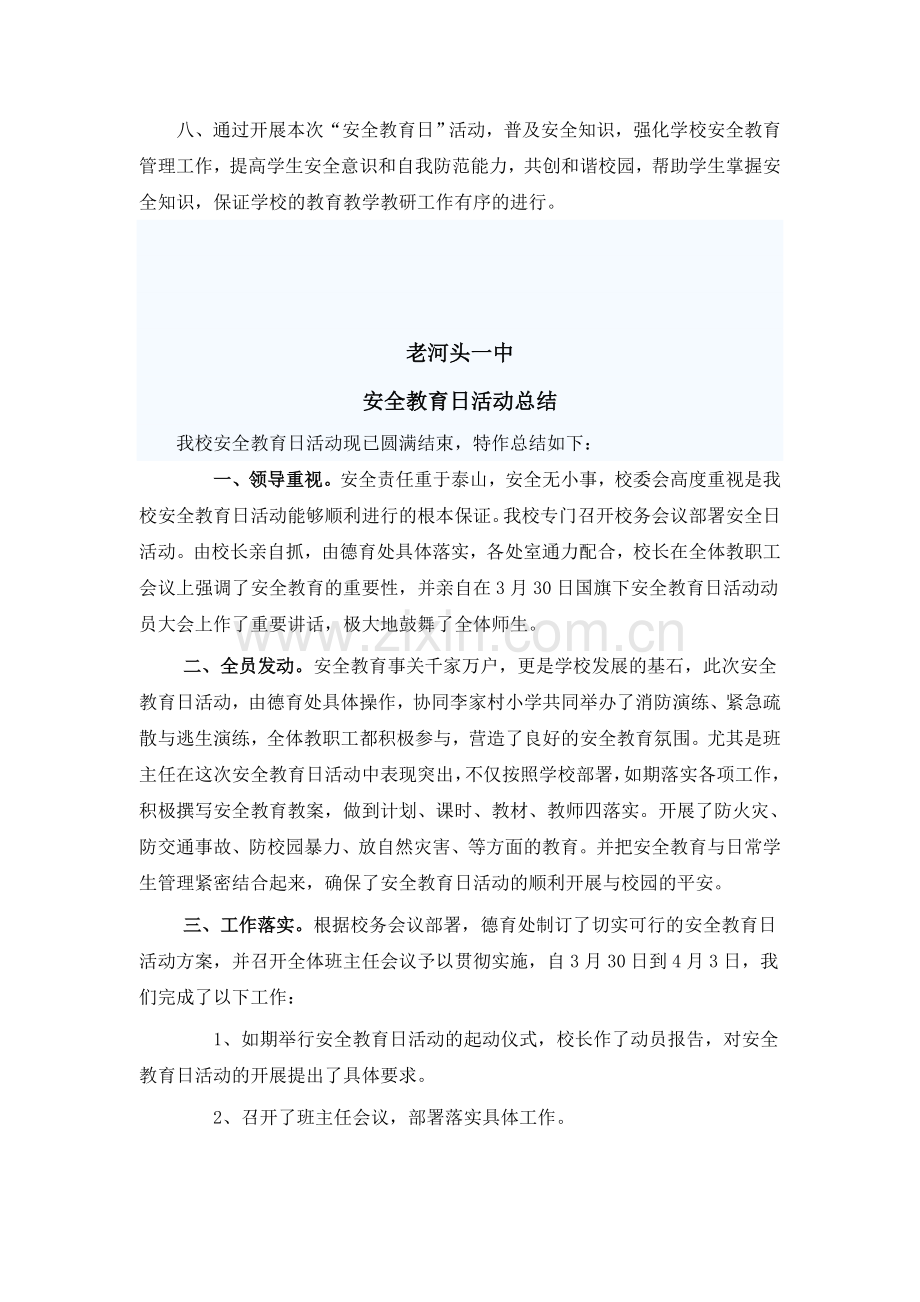 安全教育日活动方案总结.doc_第3页