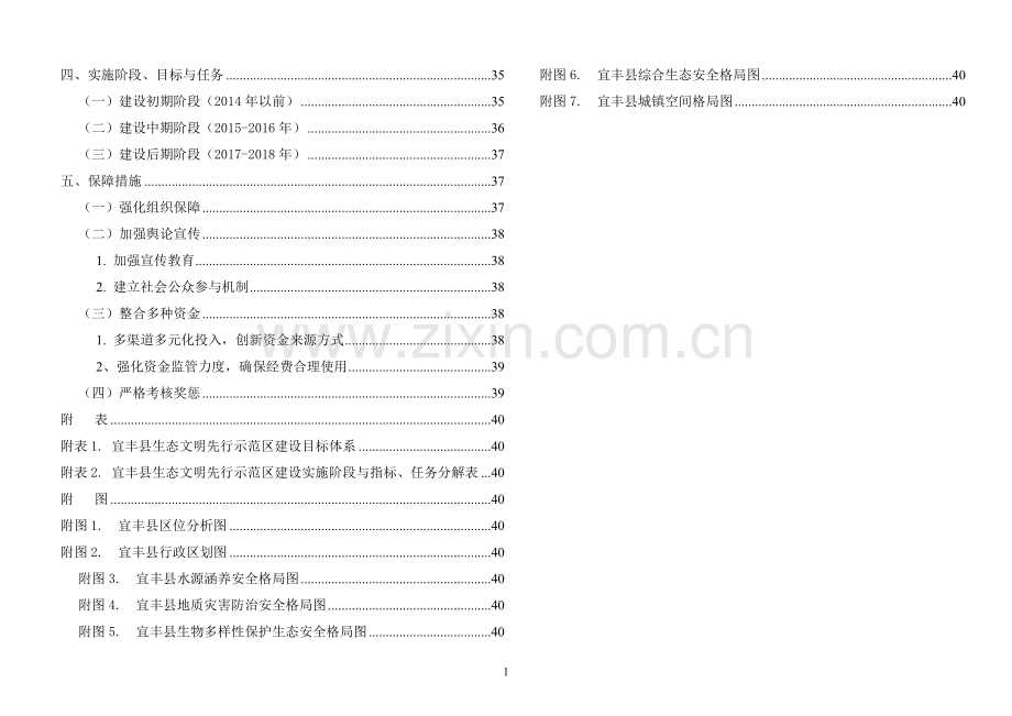 生态文明先行示范区项目申请立项可研报告.doc_第2页