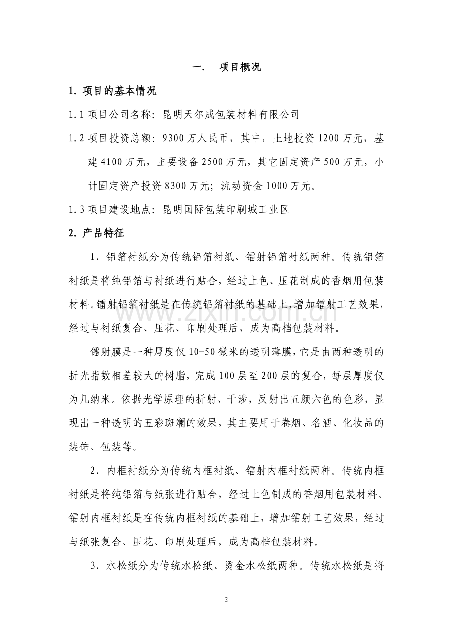 铝箔衬纸内框衬纸印刷项目可行性研究报告.doc_第2页