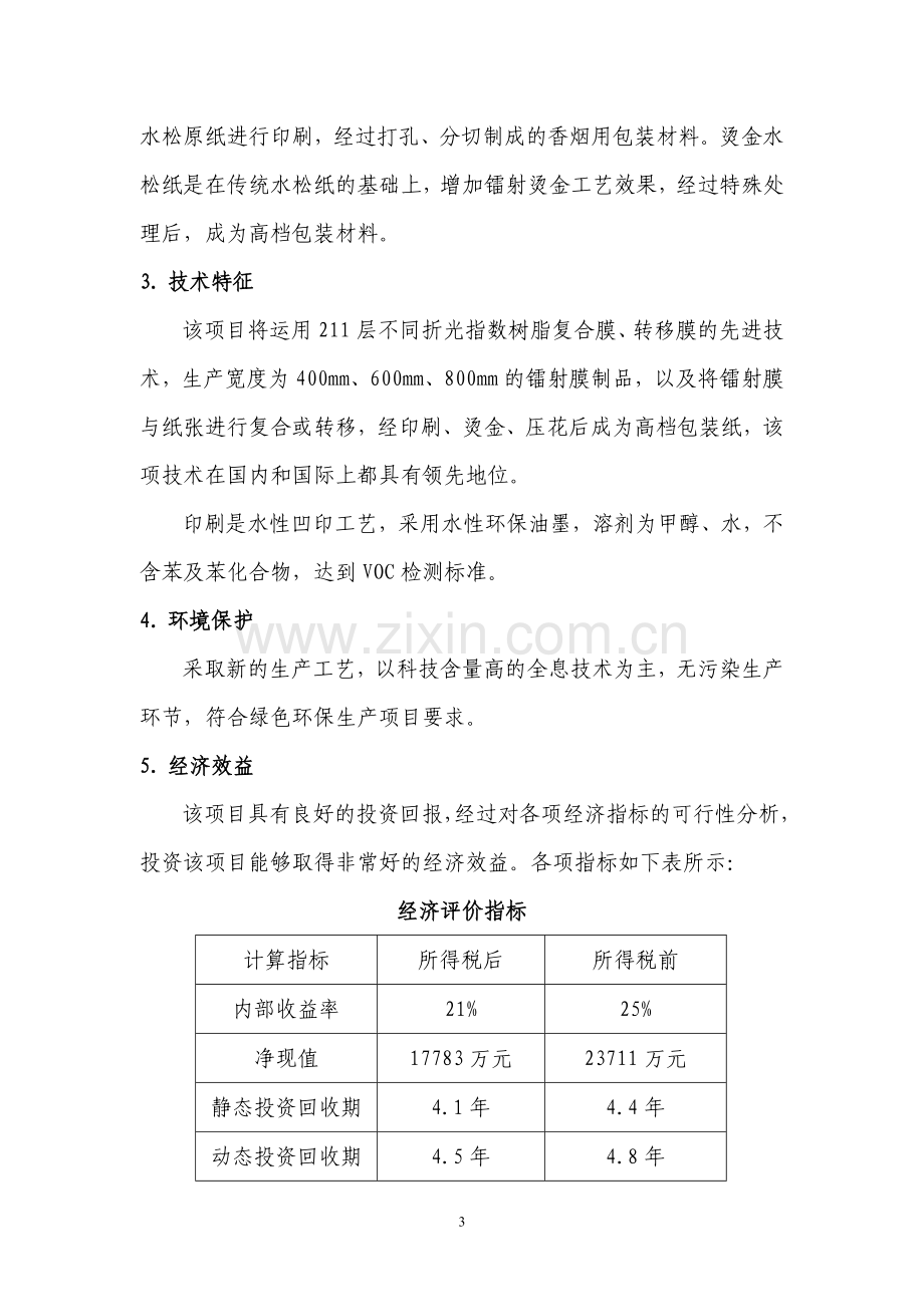 铝箔衬纸内框衬纸印刷项目可行性研究报告.doc_第3页