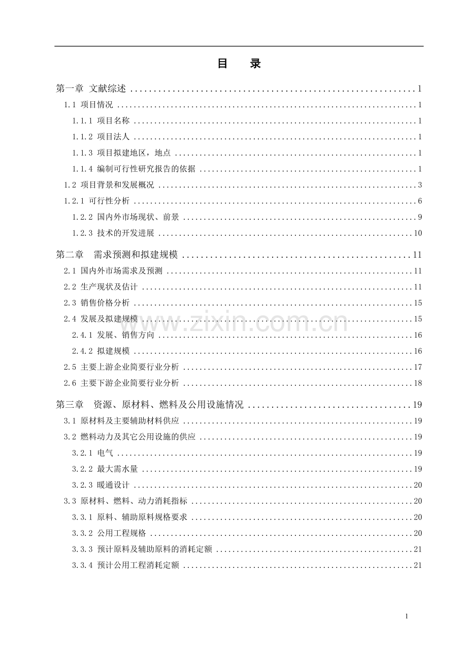 2000吨年水性环氧树脂建设可行性建设可研报告.doc_第2页