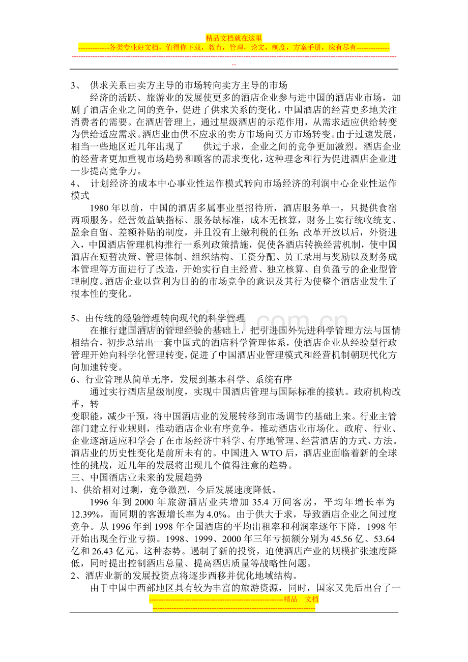 中国酒店业的发展状况与未来趋势.doc_第2页