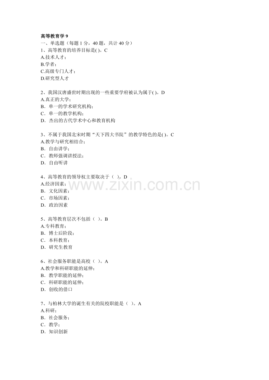 浙江高校教师岗前培训20套之高等教育学高等教育学试题---试题.题库.doc_第1页