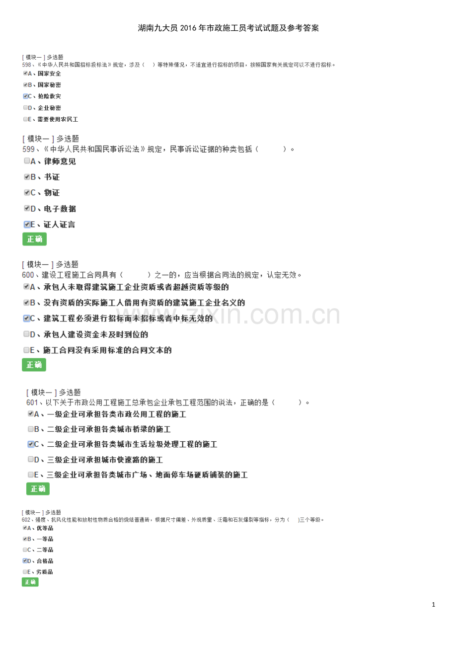 湖南九大员2016年市政施工员考试试题及参考答案-多选案例.doc_第1页