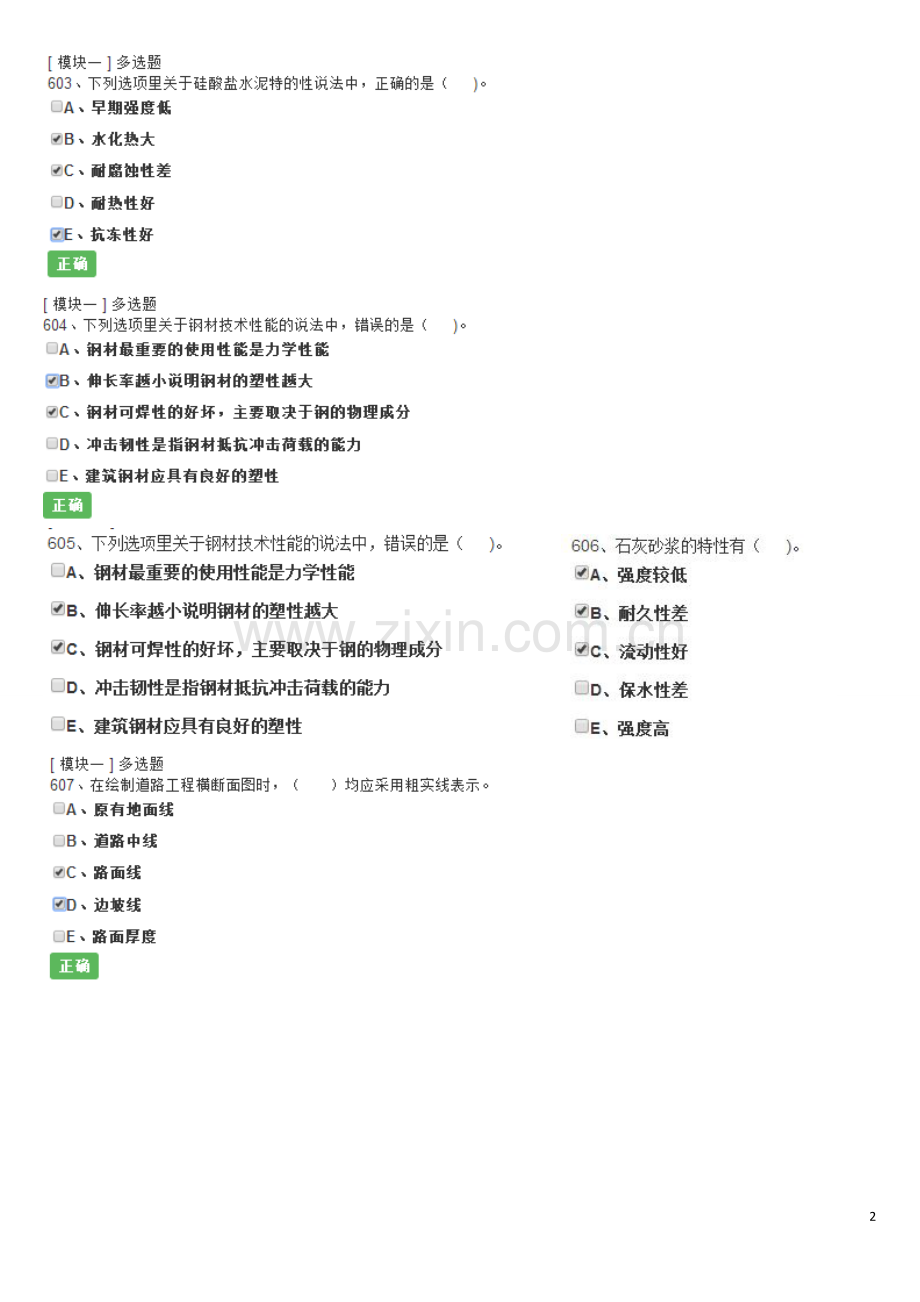 湖南九大员2016年市政施工员考试试题及参考答案-多选案例.doc_第2页