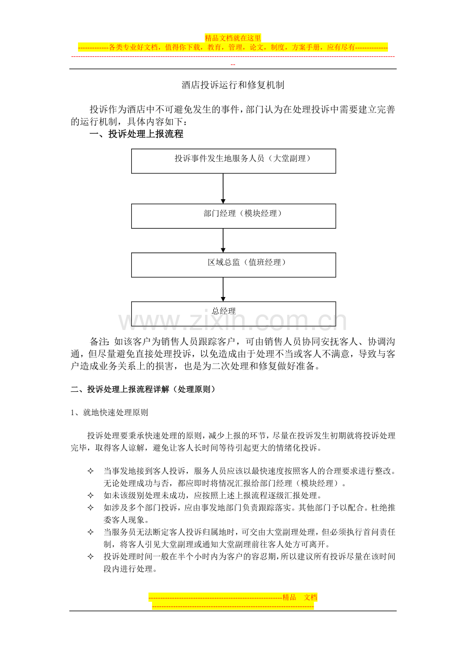 酒店投诉运行和修复机制.doc_第1页