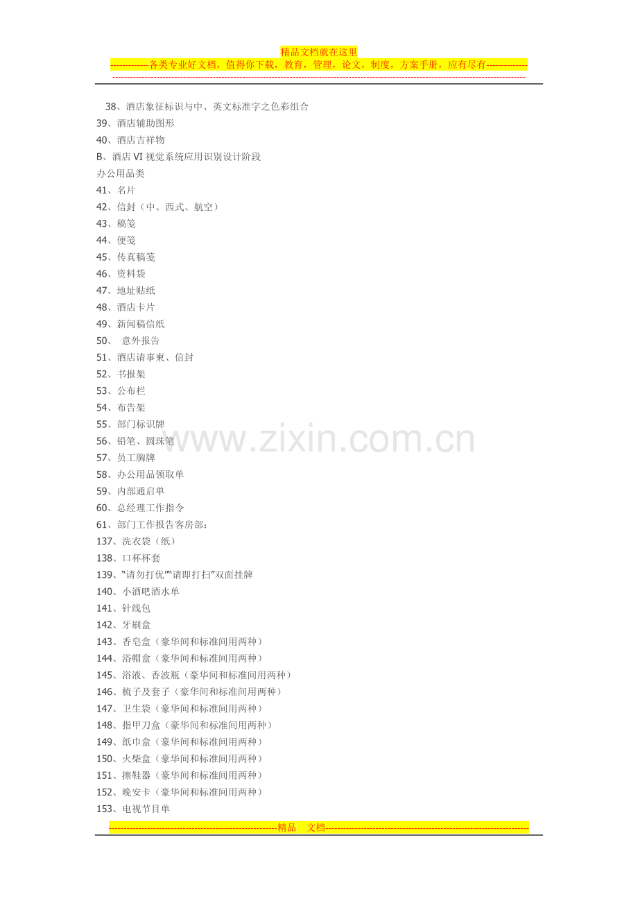 五星级酒店VI设计清单.docx_第2页